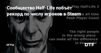 Сообщество Half-Life побъёт рекорд по числу игроков в Steam — Игры на DTF - dtf.ru