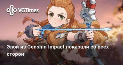 Элой из Genshin Impact показали со всех сторон - vgtimes.ru