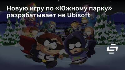 Джейсон Шрейер - Мэтт Стоун (Matt Stone) - Новую игру по «Южному парку» разрабатывает не Ubisoft - stopgame.ru