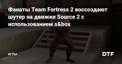 Фанаты Team Fortress 2 воссоздают шутер на движке Source 2 с использованием s&box — Игры на DTF - dtf.ru