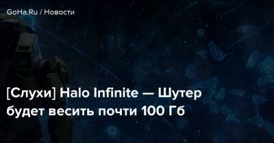[Слухи] Halo Infinite — Шутер будет весить почти 100 Гб - goha.ru