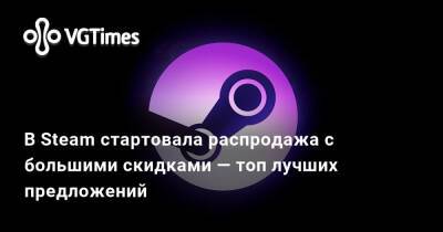 В Steam стартовала распродажа с большими скидками — топ лучших предложений - vgtimes.ru