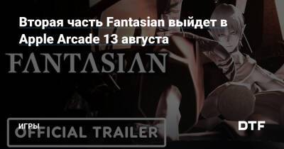 Вторая часть Fantasian выйдет в Apple Arcade 13 августа — Игры на DTF - dtf.ru
