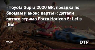 «Toyota Supra 2020 GR, поездка по биомам и анонс карты»: детали пятого стрима Forza Horizon 5: Let’s ¡Go! — Фанатское сообщество Xbox на DTF - dtf.ru - Мексика