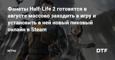 Фанаты Half-Life 2 готовятся в августе массово заходить в игру и установить в ней новый пиковый онлайн в Steam — Игры на DTF - dtf.ru