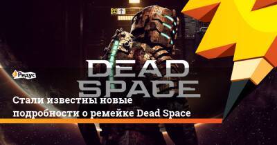 Стали известны новые подробности о ремейке Dead Space - ridus.ru