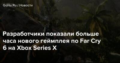 Дани Рохас - Разработчики показали больше часа нового геймплея по Far Cry 6 на Xbox Series X - goha.ru