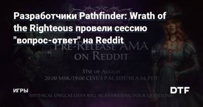 Разработчики Pathfinder: Wrath of the Righteous провели сессию "вопрос-ответ" на Reddit — Игры на DTF - dtf.ru