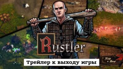 На ПК и консолях состоялся релиз средневековой GTA - Rustler - playground.ru
