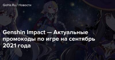 Genshin Impact — Актуальные промокоды по игре на сентябрь 2021 года - goha.ru