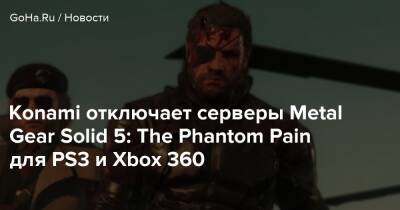 Konami отключает серверы Metal Gear Solid 5: The Phantom Pain для PS3 и Xbox 360 - goha.ru