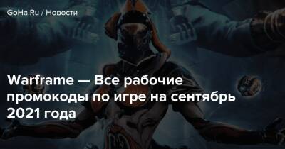 Warframe — Все рабочие промокоды по игре на сентябрь 2021 года - goha.ru