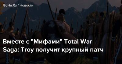 Вместе с “Мифами” Total War Saga: Troy получит крупный патч - goha.ru