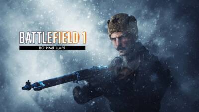 Бесплатная раздача дополнения "Во имя Царя" для Battlefield 1 в Origin - playground.ru