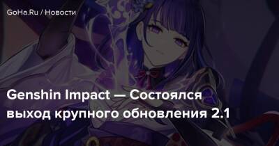 Сара Кудзе - Genshin Impact — Состоялся выход крупного обновления 2.1 - goha.ru