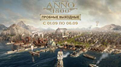 Играем в Anno 1800 бесплатно до 6 сентября - gametech.ru