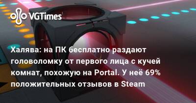 Халява: на ПК бесплатно раздают головоломку от первого лица с кучей комнат, похожую на Portal. У неё 69% положительных отзывов в Steam - vgtimes.ru