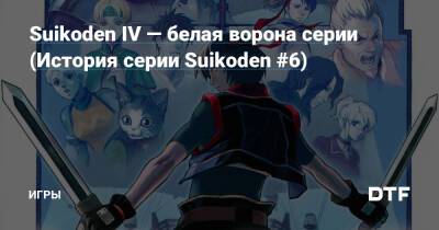 Suikoden IV — белая ворона серии (История серии Suikoden #6) — Игры на DTF - dtf.ru