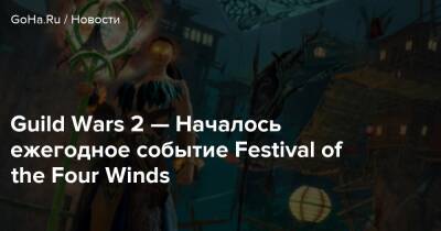 Ветров - Guild Wars 2 — Началось ежегодное событие Festival of the Four Winds - goha.ru