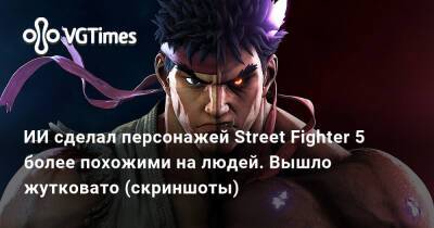 ИИ сделал персонажей Street Fighter 5 более похожими на людей. Вышло жутковато (скриншоты) - vgtimes.ru