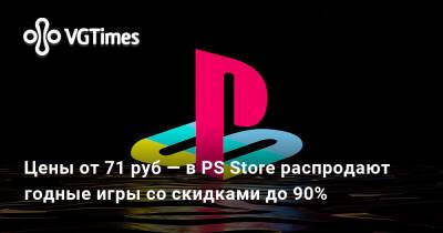 Цены от 71 руб — в PS Store распродают годные игры со скидками до 90% - vgtimes.ru
