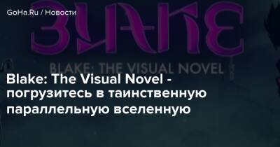 Blake: The Visual Novel - погрузитесь в таинственную параллельную вселенную - goha.ru