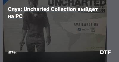 Слух: Uncharted Collection выйдет на PC — Игры на DTF - dtf.ru