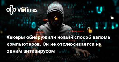 Хакеры обнаружили новый способ взлома компьютеров. Он не отслеживается ни одним антивирусом - vgtimes.ru