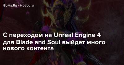 С переходом на Unreal Engine 4 для Blade and Soul выйдет много нового контента - goha.ru