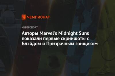 Авторы Marvel's Midnight Suns показали первые скриншоты с Блэйдом и Призрачным гонщиком - championat.com
