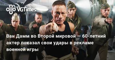 Ван Дамм - Jean Claude Van-Damme - Жан-Клод Ван-Дамм - Ван Дамм во Второй мировой — 60-летний актер показал свои удары в рекламе военной игры - vgtimes.ru