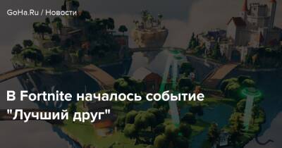 В Fortnite началось событие “Лучший друг” - goha.ru