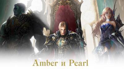 Стартовые ивенты на Amber и Pearl в Lineage 2: Essence - top-mmorpg.ru