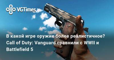 В какой игре оружие более реалистичное? Call of Duty: Vanguard сравнили с WWII и Battlefield 5 - vgtimes.ru
