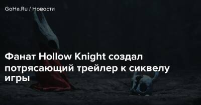 Фанат Hollow Knight создал потрясающий трейлер к сиквелу игры - goha.ru