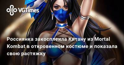 Россиянка закосплеила Китану из Mortal Kombat в откровенном костюме и показала свою растяжку - vgtimes.ru