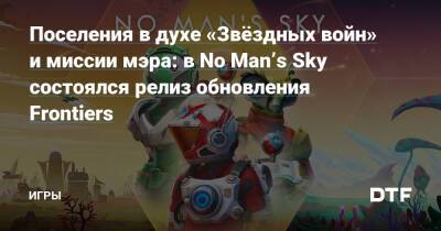 Поселения в духе «Звёздных войн» и миссии мэра: в No Man’s Sky состоялся релиз обновления Frontiers — Игры на DTF - dtf.ru