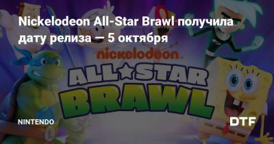 Nickelodeon All-Star Brawl получила дату релиза — 5 октября — Фанатское сообщество Nintendo на DTF - dtf.ru