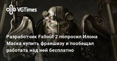 Илон Маск - Илона Маска - Крис Авеллон (Chris Avellone) - Разработчик Fallout 2 попросил Илона Маска купить франшизу и пообещал работать над ней бесплатно - vgtimes.ru