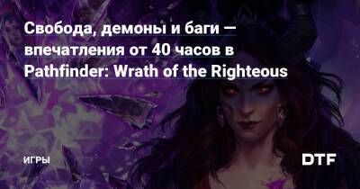 Свобода, демоны и баги — впечатления от 40 часов в Pathfinder: Wrath of the Righteous — Игры на DTF - dtf.ru