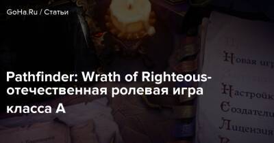 Pathfinder: Wrath of Righteous- отечественная ролевая игра класса А - goha.ru