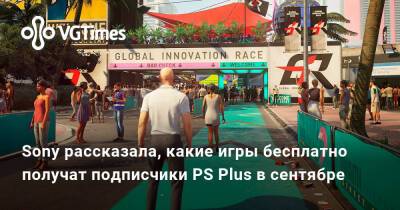 Sony рассказала, какие игры бесплатно получат подписчики PS Plus в сентябре - vgtimes.ru