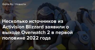 Несколько источников из Activision Blizzard заявили о выходе Overwatch 2 в первой половине 2022 года - goha.ru