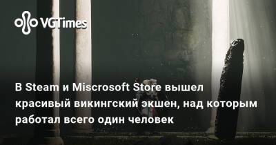 В Steam и Miscrosoft Store вышел красивый викингский экшен, над которым работал всего один человек - vgtimes.ru
