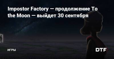 Кан Гао - Impostor Factory — продолжение To the Moon — выйдет 30 сентября — Игры на DTF - dtf.ru