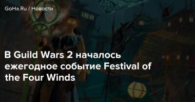 Ветров - В Guild Wars 2 началось ежегодное событие Festival of the Four Winds - goha.ru