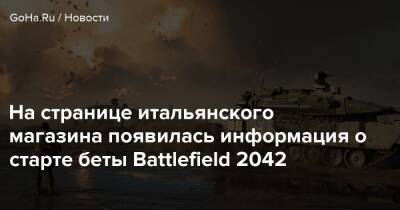 На странице итальянского магазина появилась информация о старте беты Battlefield 2042 - goha.ru - Италия