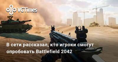 В сети рассказал, кто игроки смогут опробовать Battlefield 2042 - vgtimes.ru