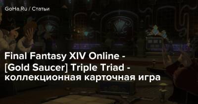 Final Fantasy XIV Online - [Gold Saucer] Triple Triad - коллекционная карточная игра - goha.ru