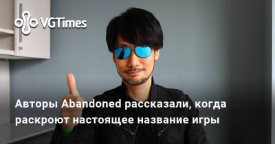 Хидео Кодзимой (Hideo Kojima) - Авторы Abandoned рассказали, когда раскроют настоящее название игры - vgtimes.ru
